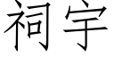 祠宇 (仿宋矢量字庫)