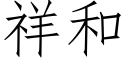 祥和 (仿宋矢量字庫)