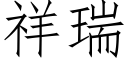 祥瑞 (仿宋矢量字庫)