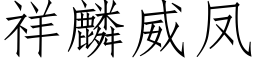 祥麟威鳳 (仿宋矢量字庫)