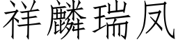 祥麟瑞鳳 (仿宋矢量字庫)