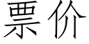 票价 (仿宋矢量字库)