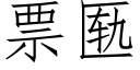 票匦 (仿宋矢量字库)