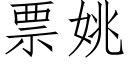 票姚 (仿宋矢量字庫)