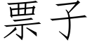 票子 (仿宋矢量字庫)