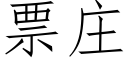 票庄 (仿宋矢量字库)