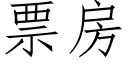 票房 (仿宋矢量字庫)