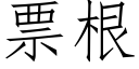 票根 (仿宋矢量字庫)