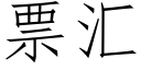 票彙 (仿宋矢量字庫)