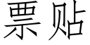 票贴 (仿宋矢量字库)