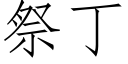 祭丁 (仿宋矢量字庫)