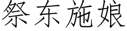 祭东施娘 (仿宋矢量字库)