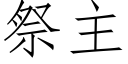 祭主 (仿宋矢量字库)