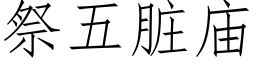 祭五髒廟 (仿宋矢量字庫)