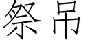 祭吊 (仿宋矢量字庫)