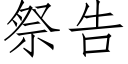 祭告 (仿宋矢量字庫)