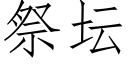 祭壇 (仿宋矢量字庫)