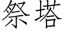 祭塔 (仿宋矢量字庫)