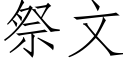 祭文 (仿宋矢量字庫)