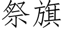 祭旗 (仿宋矢量字庫)