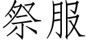 祭服 (仿宋矢量字庫)