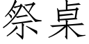 祭桌 (仿宋矢量字库)