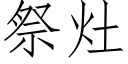 祭灶 (仿宋矢量字库)