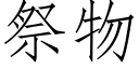 祭物 (仿宋矢量字库)