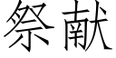 祭獻 (仿宋矢量字庫)