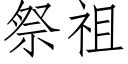 祭祖 (仿宋矢量字庫)