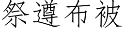 祭遵布被 (仿宋矢量字庫)