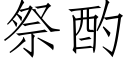 祭酌 (仿宋矢量字庫)