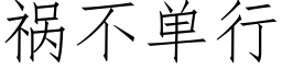 禍不單行 (仿宋矢量字庫)