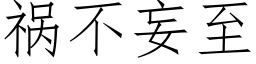 祸不妄至 (仿宋矢量字库)