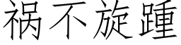 祸不旋踵 (仿宋矢量字库)