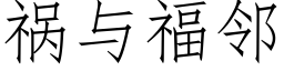 禍與福鄰 (仿宋矢量字庫)