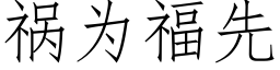 禍為福先 (仿宋矢量字庫)