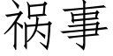 祸事 (仿宋矢量字库)