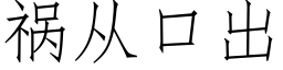 祸从口出 (仿宋矢量字库)