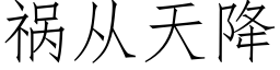 禍從天降 (仿宋矢量字庫)