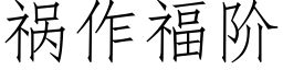 禍作福階 (仿宋矢量字庫)