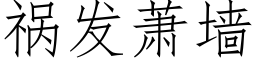 禍發蕭牆 (仿宋矢量字庫)