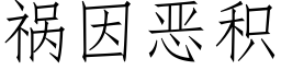 祸因恶积 (仿宋矢量字库)