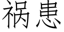 禍患 (仿宋矢量字庫)