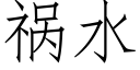 禍水 (仿宋矢量字庫)