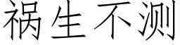 禍生不測 (仿宋矢量字庫)