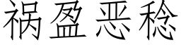 禍盈惡稔 (仿宋矢量字庫)