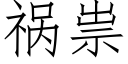 禍祟 (仿宋矢量字庫)