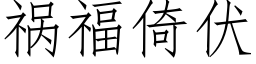 禍福倚伏 (仿宋矢量字庫)