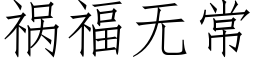 禍福無常 (仿宋矢量字庫)